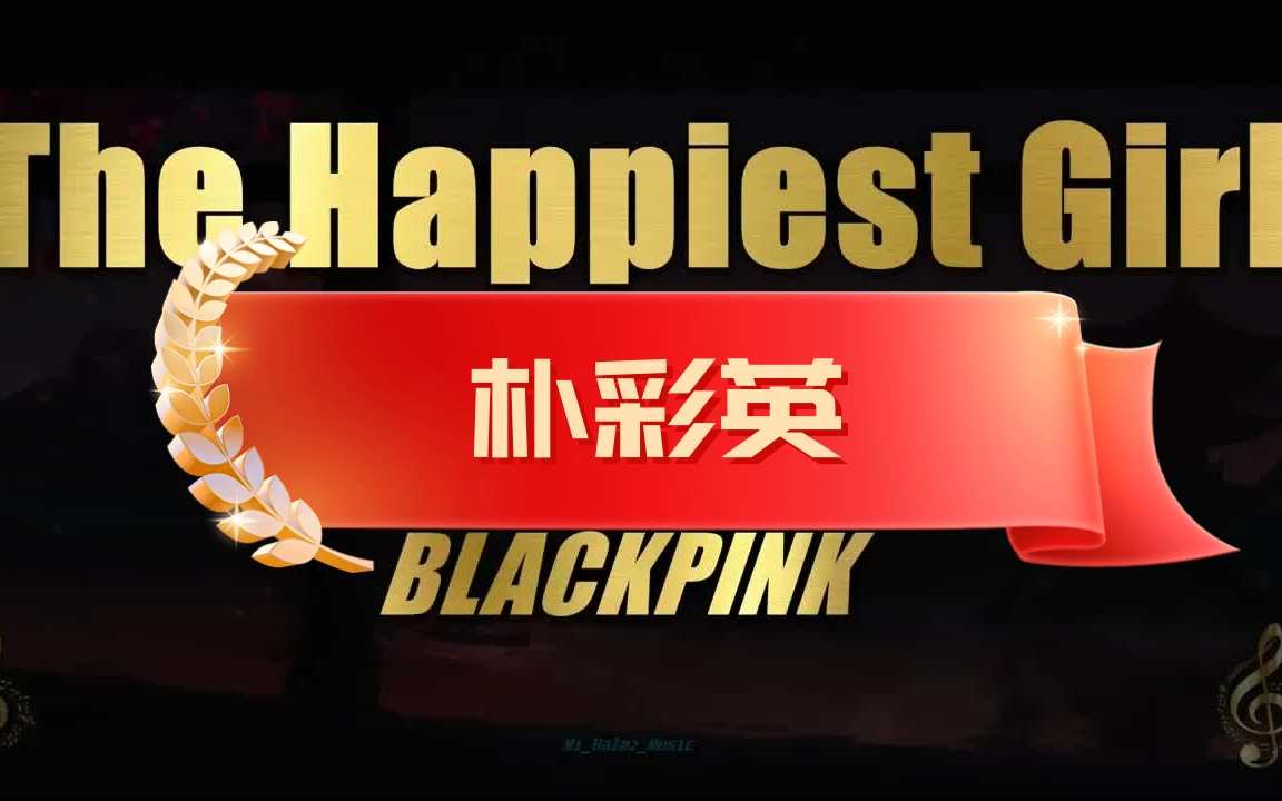 [图]朴彩英 The Happiest Girl独唱版本释出 BLACKPINK唯一主唱就是要大声唱