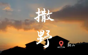 Descargar video: 【撒野-鞍山vlog】如果害怕 就闭上眼睛吧 再睁开眼睛 也许就是光呢