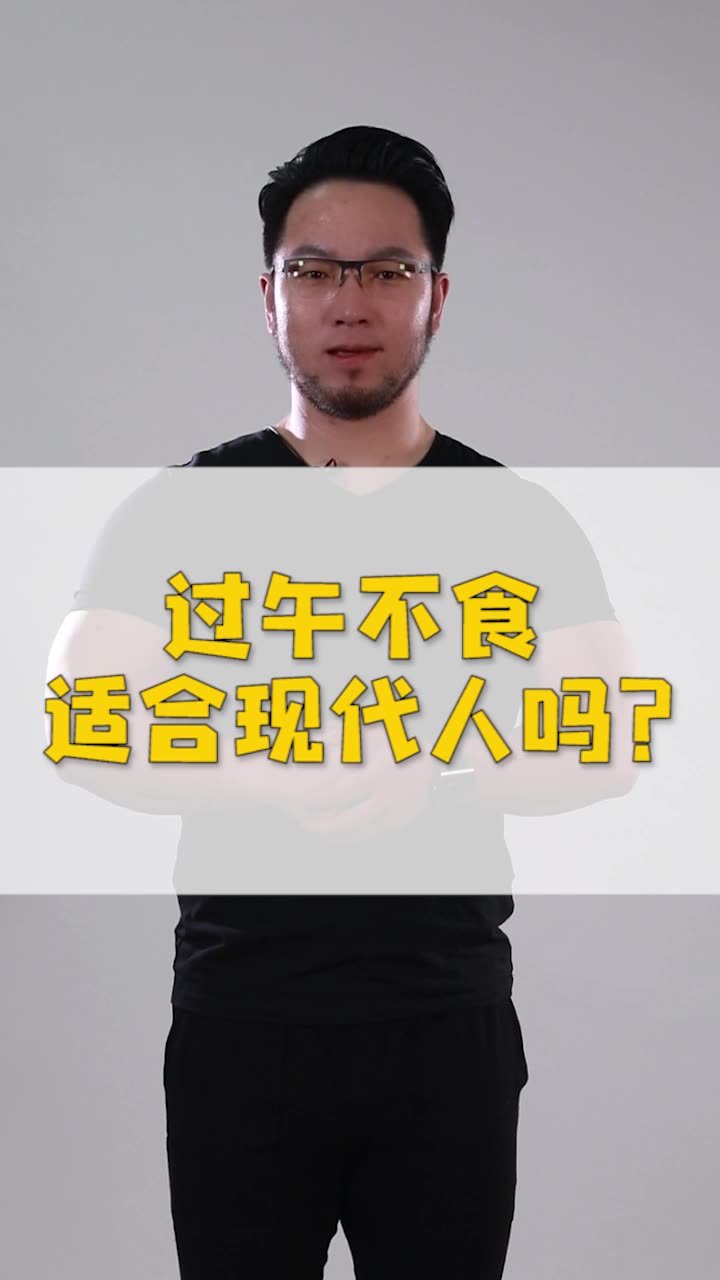 过午不食适合现代人吗?哔哩哔哩bilibili