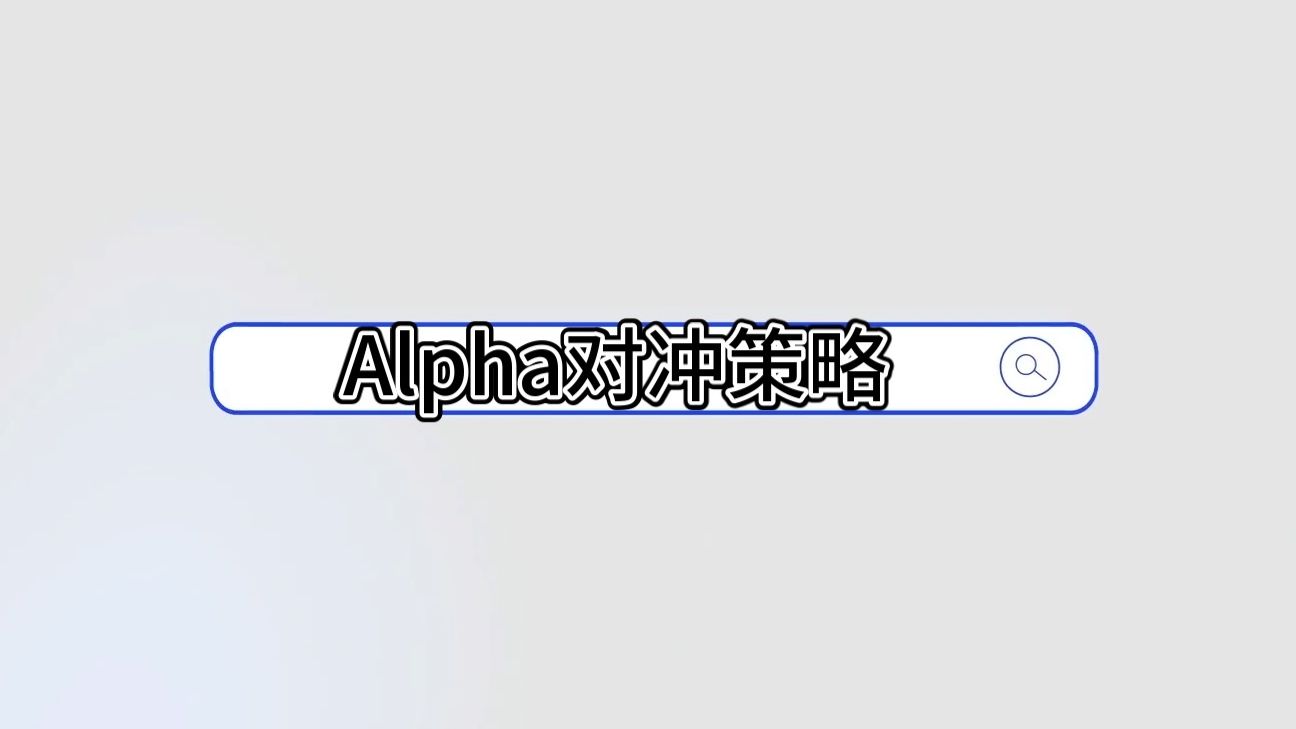 1.3Alpha对冲策略哔哩哔哩bilibili