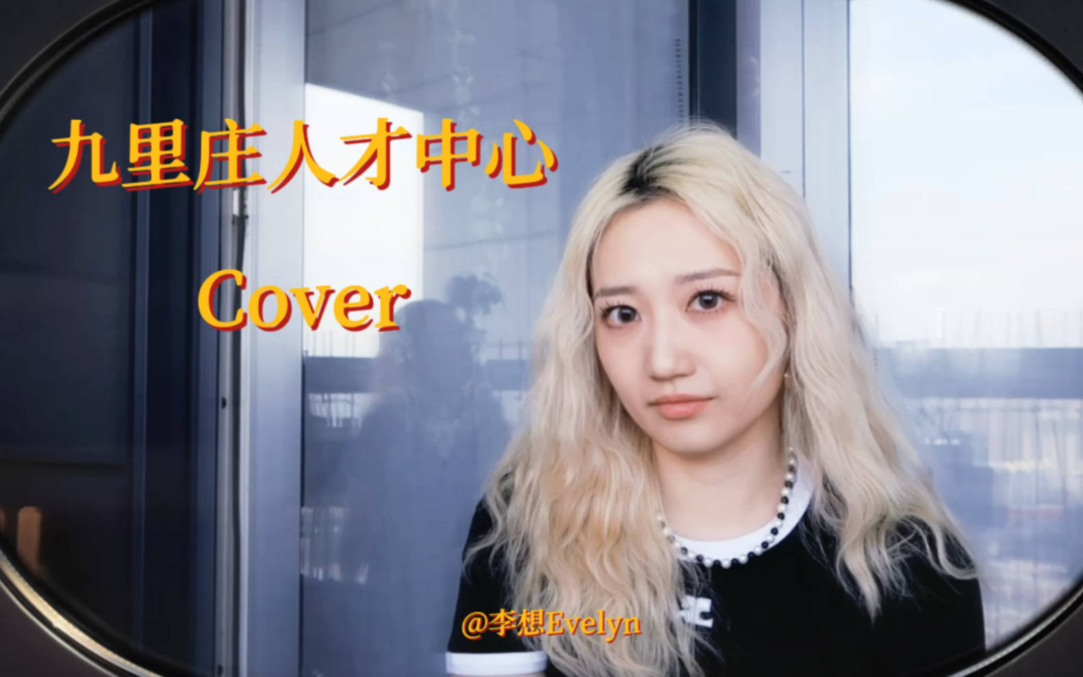 [图]【李想Evelyn】易烊千玺《九里庄人才中心》Cover