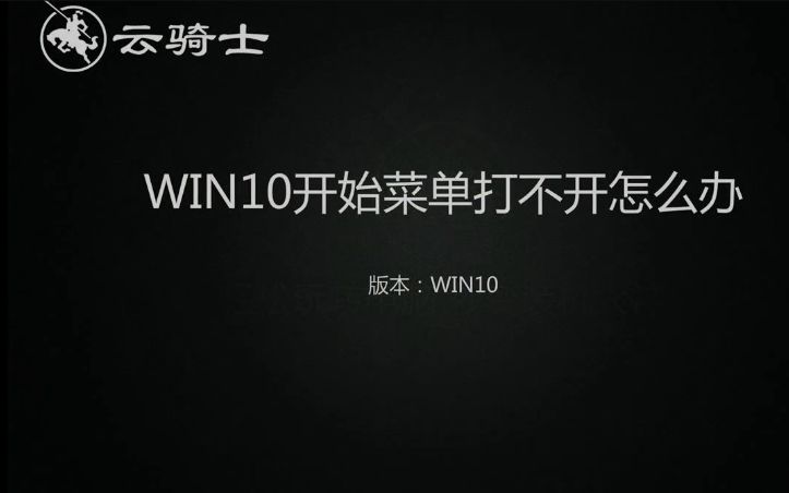 WIN10开始菜单打不开怎么办哔哩哔哩bilibili