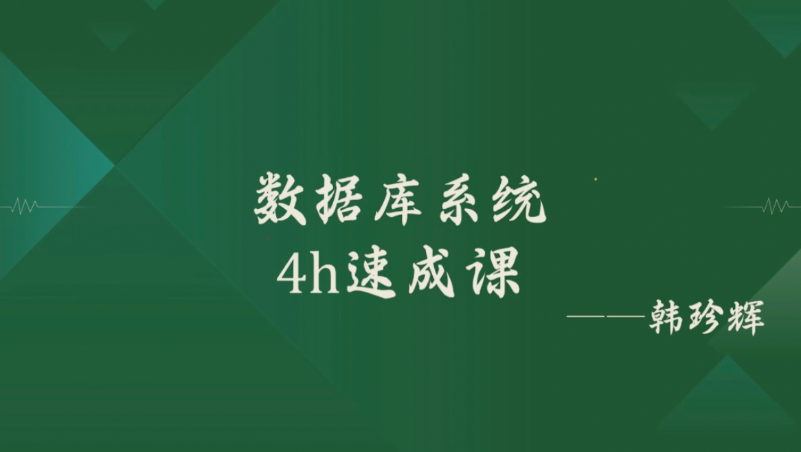 《数据库》期末复习速成课资源哔哩哔哩bilibili