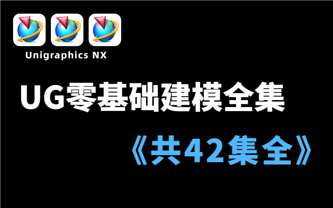 【UG建模保姆级教程】2023最详细最全的UG新手入门全套42集,从萌新到UG高手!UG建模+UG编程一步到位!哔哩哔哩bilibili