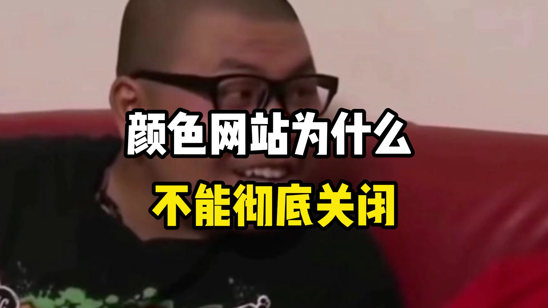 颜色网站为何不能彻底关闭哔哩哔哩bilibili