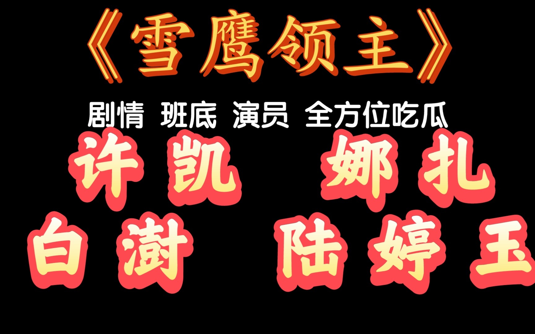 《雪鹰领主》 剧情 班底 演员 全方位吃瓜 许凯 娜扎 白澍 陆婷玉哔哩哔哩bilibili