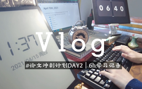 博士生学习vlog|肝论文冲刺DAY2|平平无奇跑数据跑回归的一天|不完全记录6h|动力向哔哩哔哩bilibili