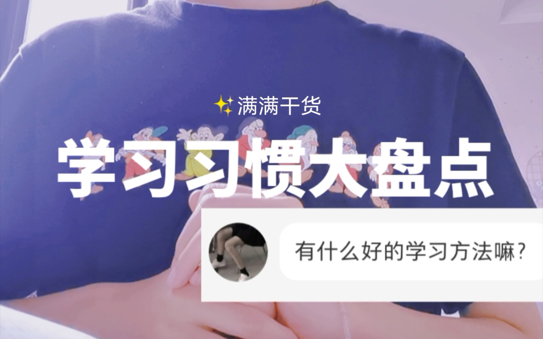 [图]满满干货✨学习习惯大盘点|超实用