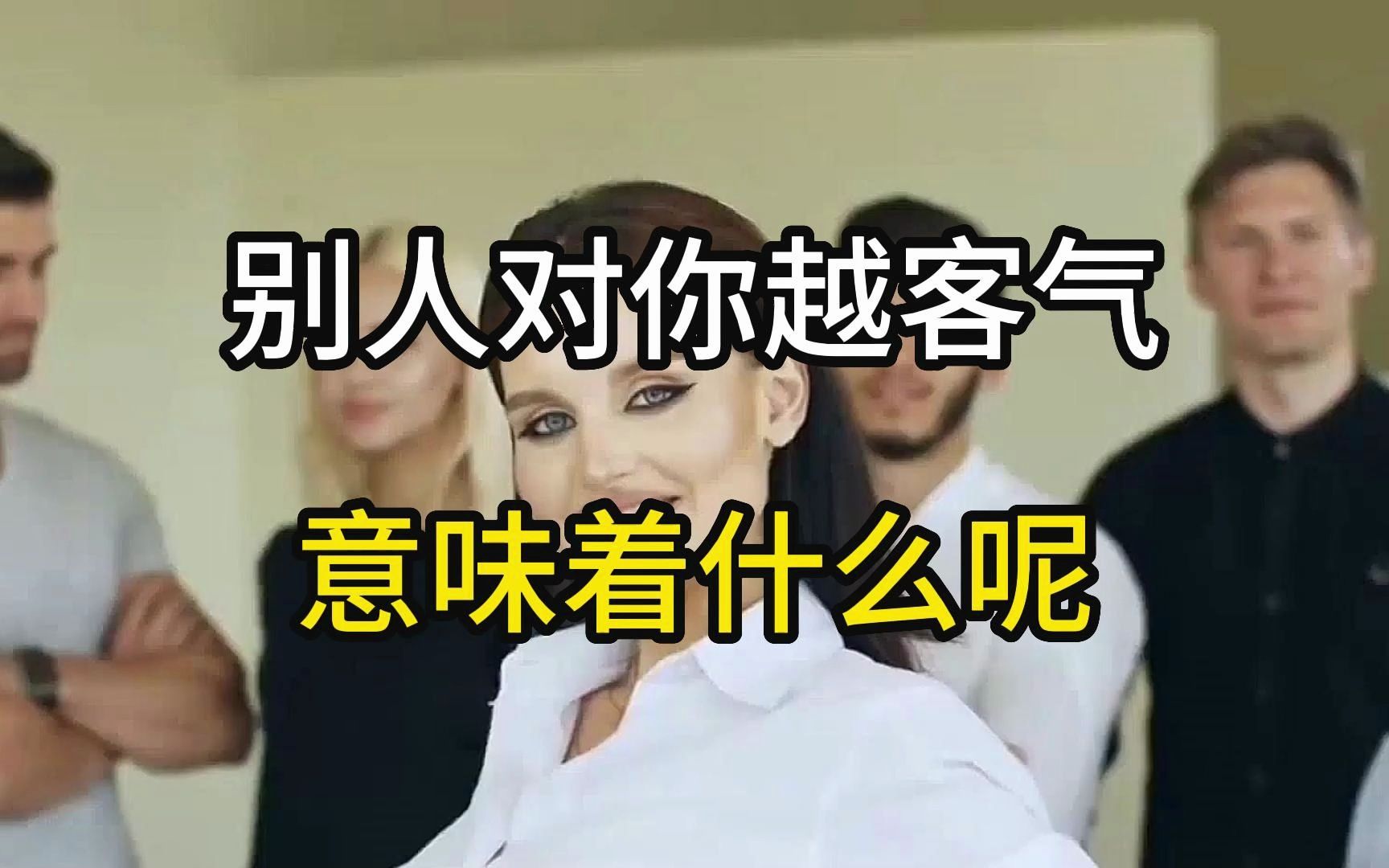 别人对你越客气,意味着什么呢