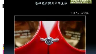 【教程】摄影基础—怎样突出照片中的主体