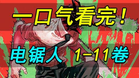 完结合集 电锯人1 11卷公安篇漫画详细解说 哔哩哔哩