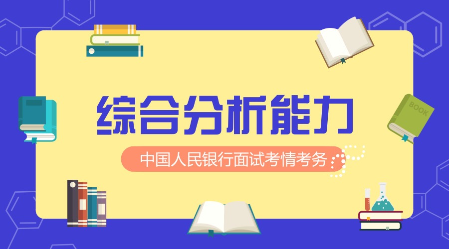 2019中国人民银行面试考情考务综合分析能力考查要素哔哩哔哩bilibili