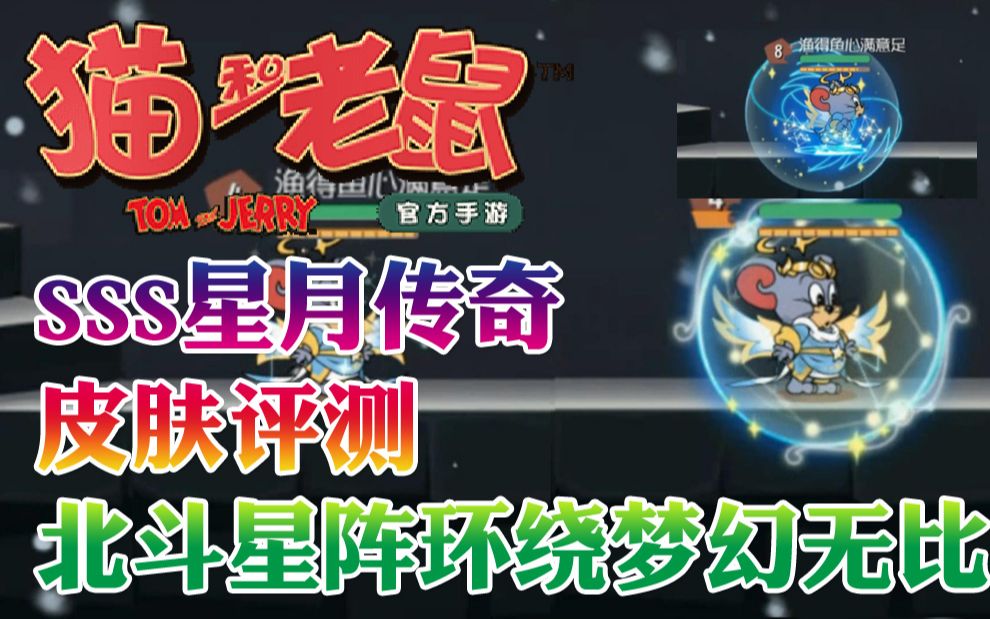 奥尼玛猫和老鼠手游sss星月传奇皮肤详解北斗星阵环绕贼梦幻