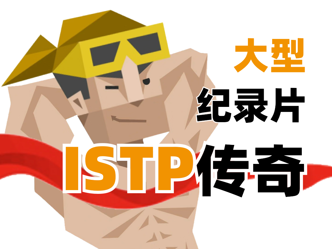 [图]ISTP传奇