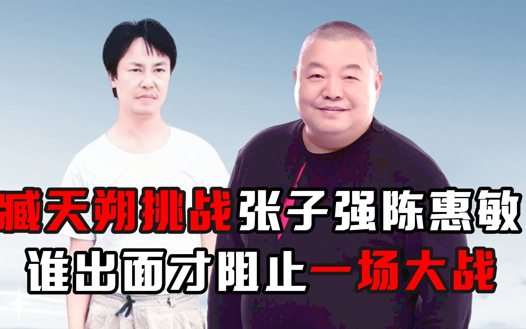 臧天朔挑战张子强陈惠敏,谁出面才阻止一场大战