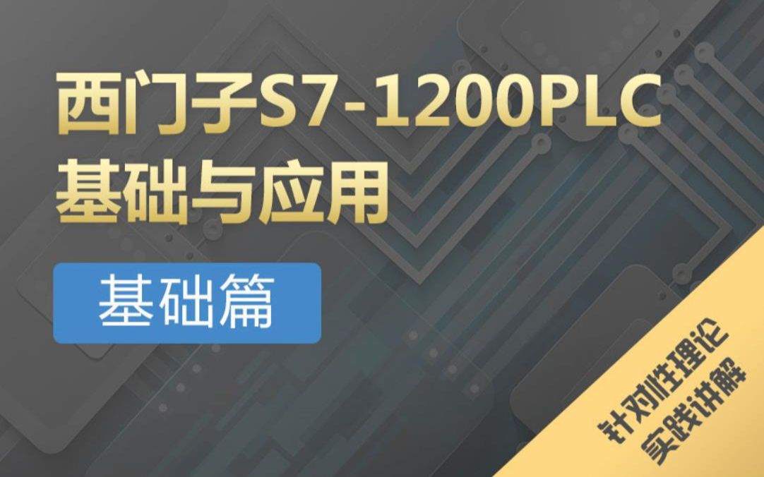 [图]西门子PLC S7-1200基础与应用【全集】