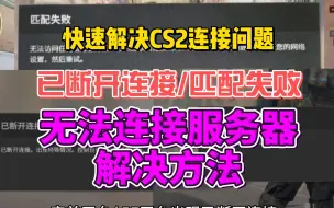 下载视频: 【完美/5E】CS2已断开连接、无法与游戏服务器建立连接、匹配失败无法访问【快速解决方法】