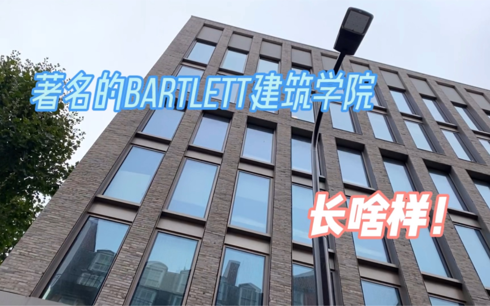 #瞎逛校园# 英国UCL伦敦大学学院—巴特莱特建筑学院Bartlett究竟长啥样!哔哩哔哩bilibili