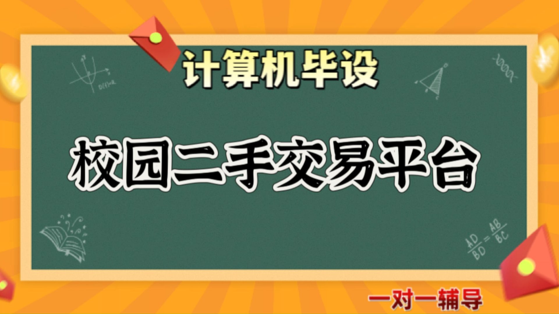 【计算机毕业设计】校园二手交易平台(可定制,成品包括源码和数据库、论文、答辩PPT、远程调试,免费答疑至毕业.)哔哩哔哩bilibili