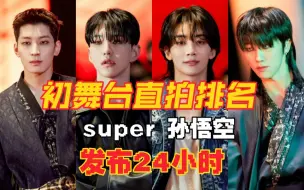 Tải video: 【SEVENTEEN】Super孙悟空打歌直拍排名(24小时) 净汉顺荣并驾齐驱领先 涨幅优秀 已有6人破十万 中国line超棒