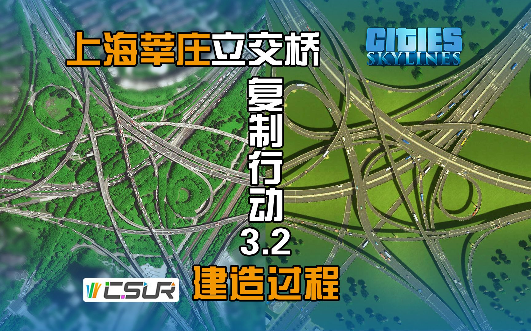 【立交桥复制行动3.2,上海莘庄立交桥】建造过程.都市天际线CSUR.哔哩哔哩bilibili都市天际线