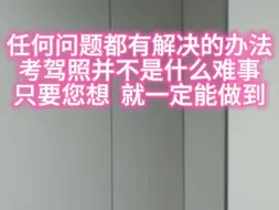 考驾照其实并不难，只要你想一定能做到~