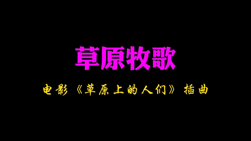 [图]草原牧歌·电影《草原上的人们》插曲