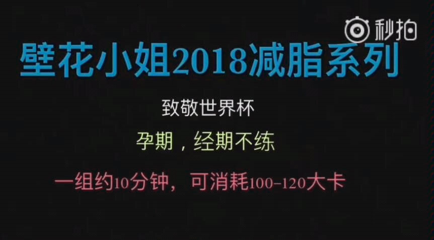 [图]壁花小姐减脂系列