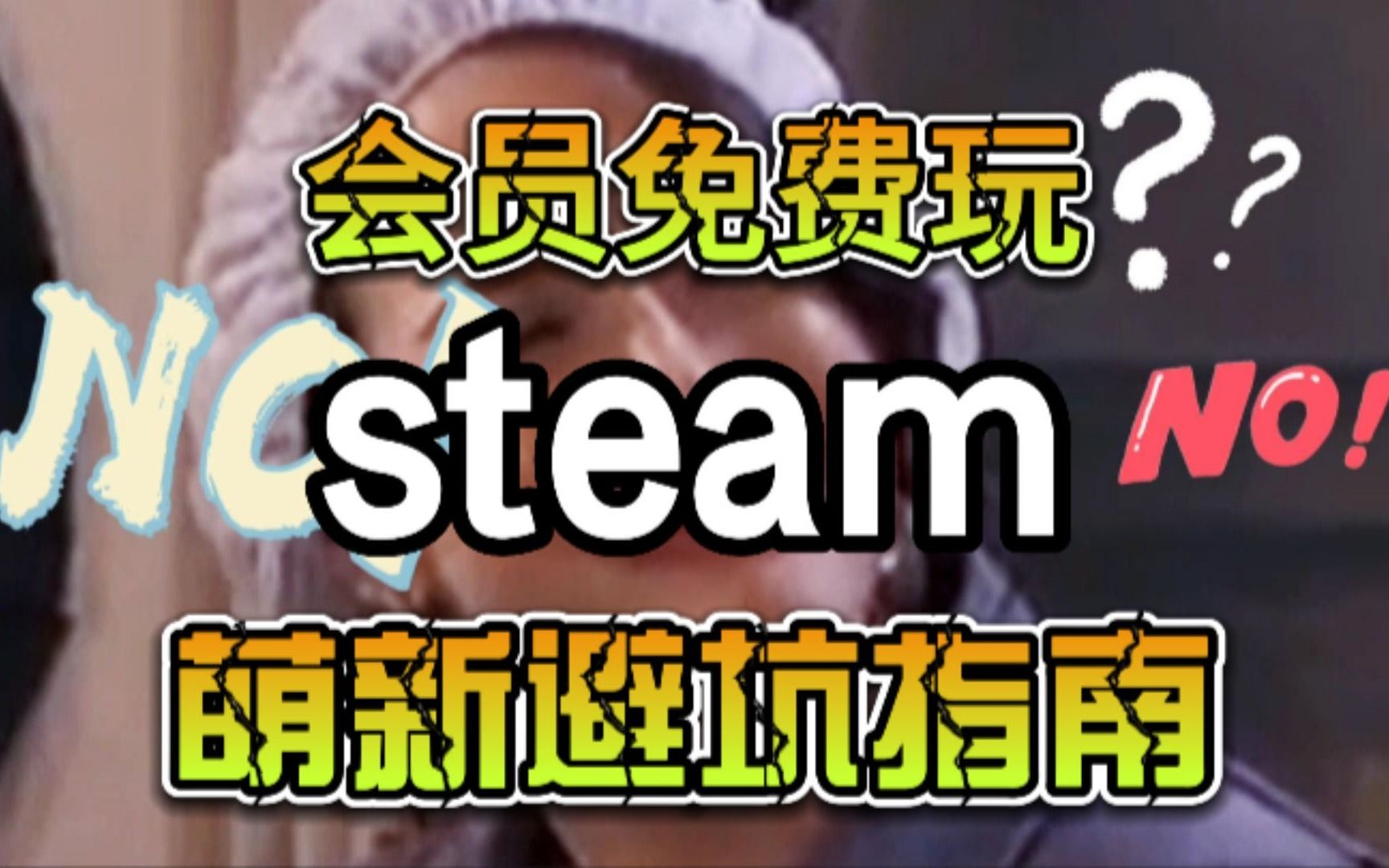 [图]你的steam可以会员免费玩游戏吗？steam小白避坑指南