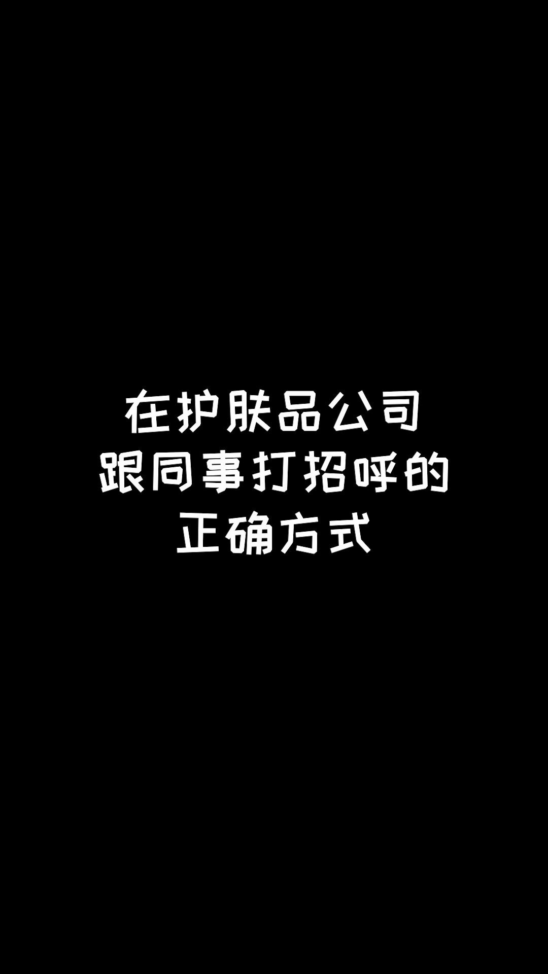 UNES办公室系列 | 在护肤品公司打招呼的正确打开方式哔哩哔哩bilibili