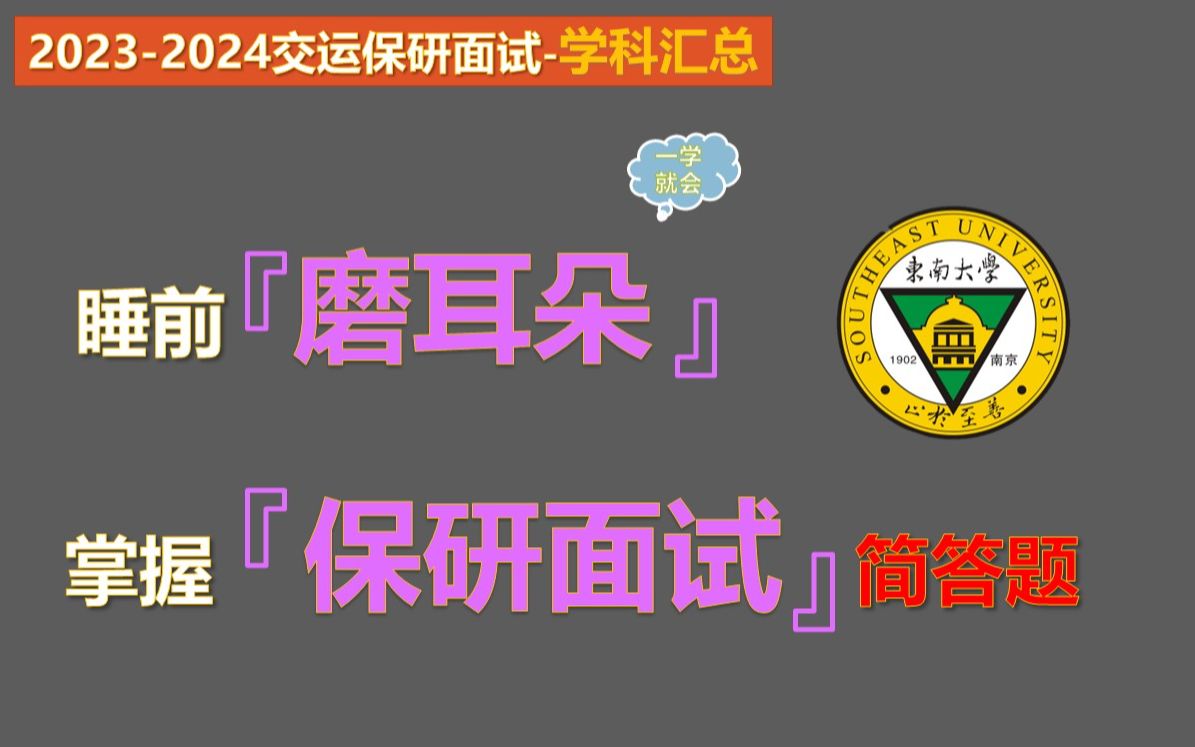 【20232024交通运输专业保研夏令营面试学科汇总】交通运输专业本科知识汇总哔哩哔哩bilibili