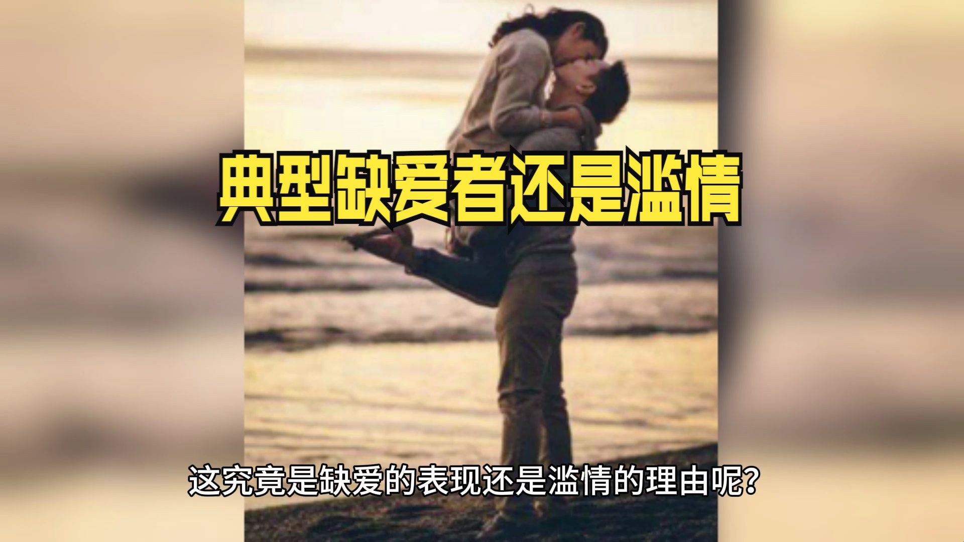 [图]《典型缺爱者还是滥情》