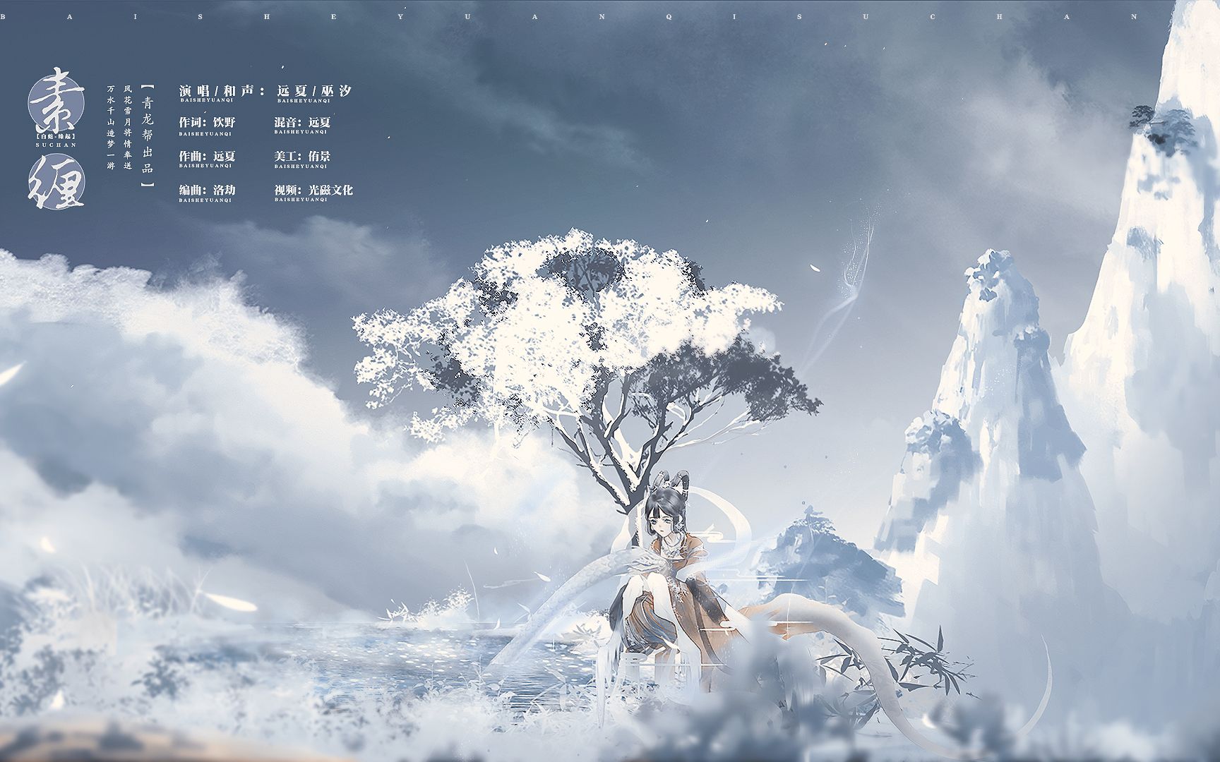 【巫汐&远夏】素缠(电影《白蛇:缘起》一周年纪念曲)