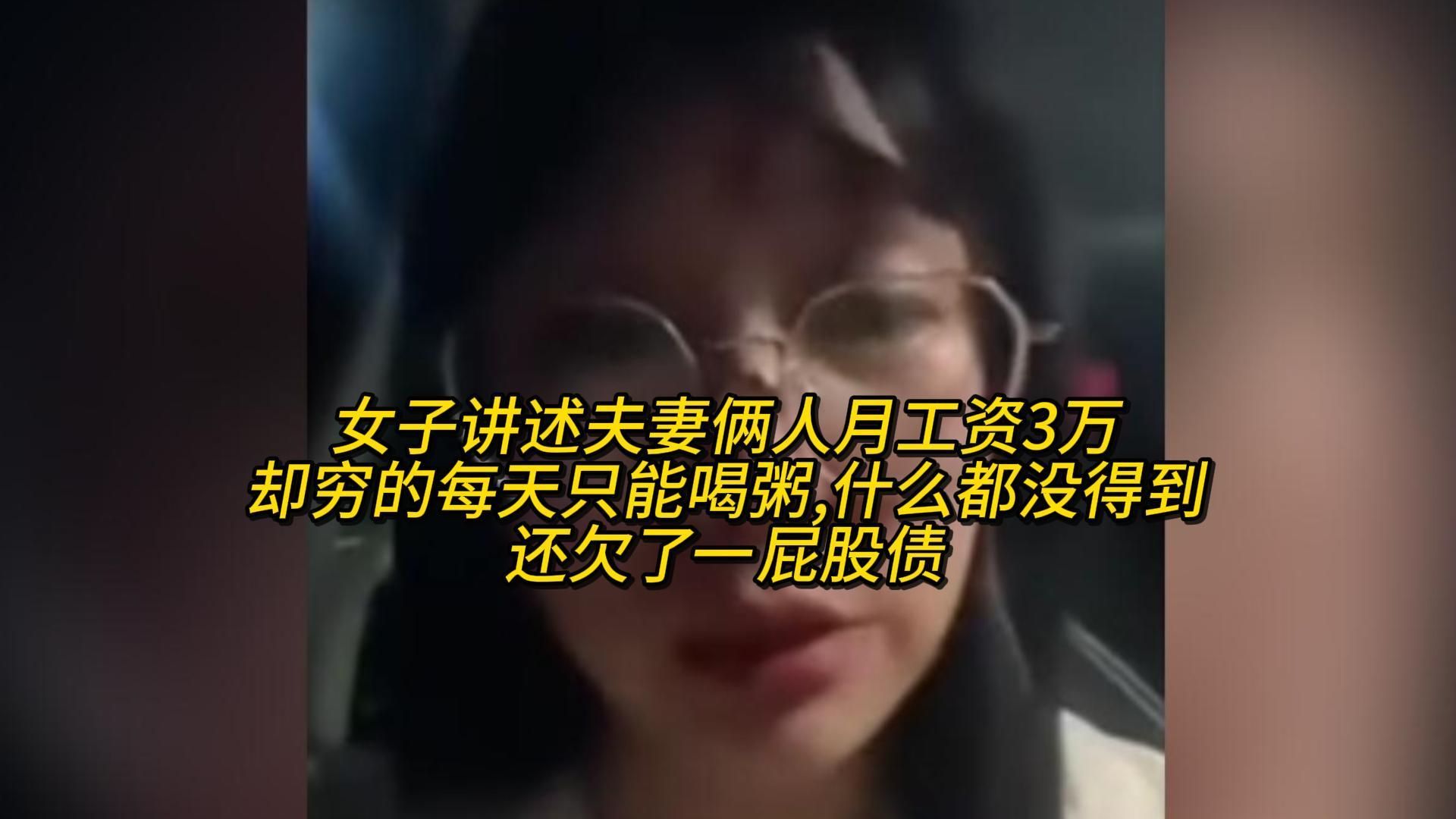 女子讲述夫妻俩人月工资3万,却穷的每天只能喝粥,什么都没得到,还欠了一屁股债哔哩哔哩bilibili