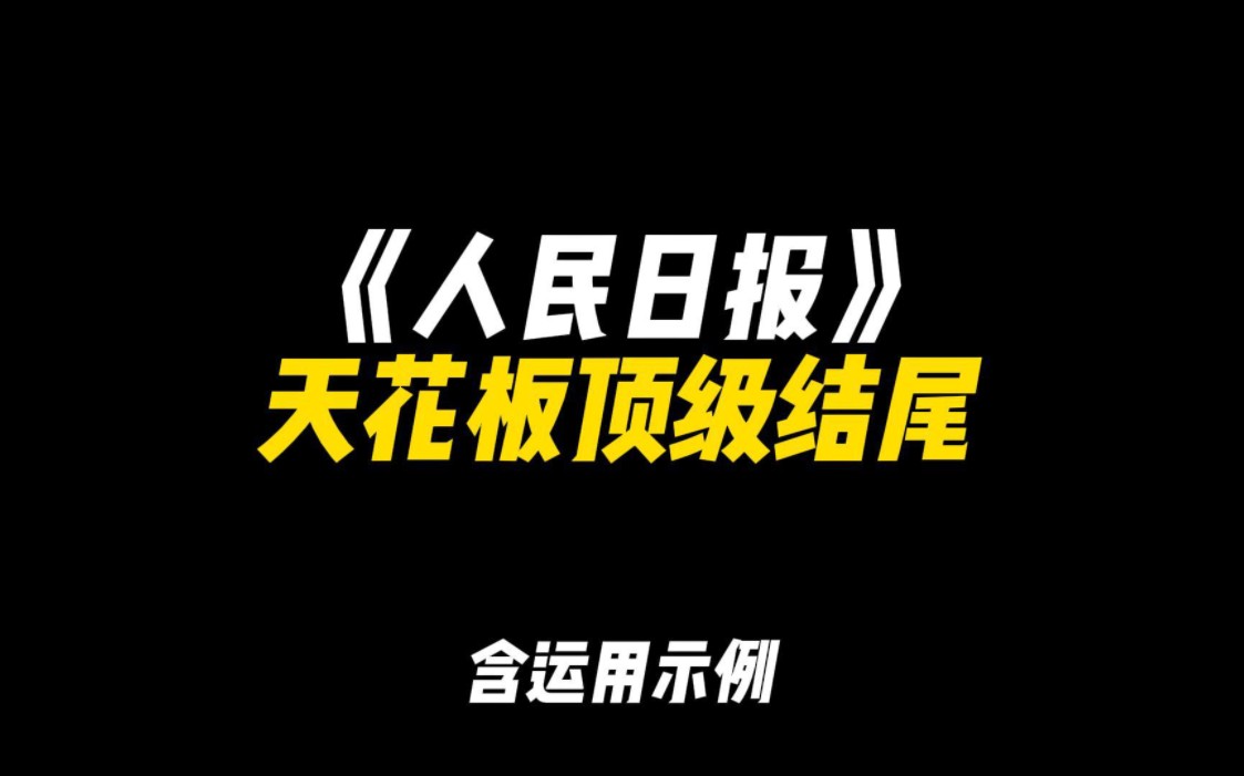 [图]「作文素材」《人民日报》天花板顶级结尾|“蝉鸣不歇，盛夏无末，步履未停，青春无悔”