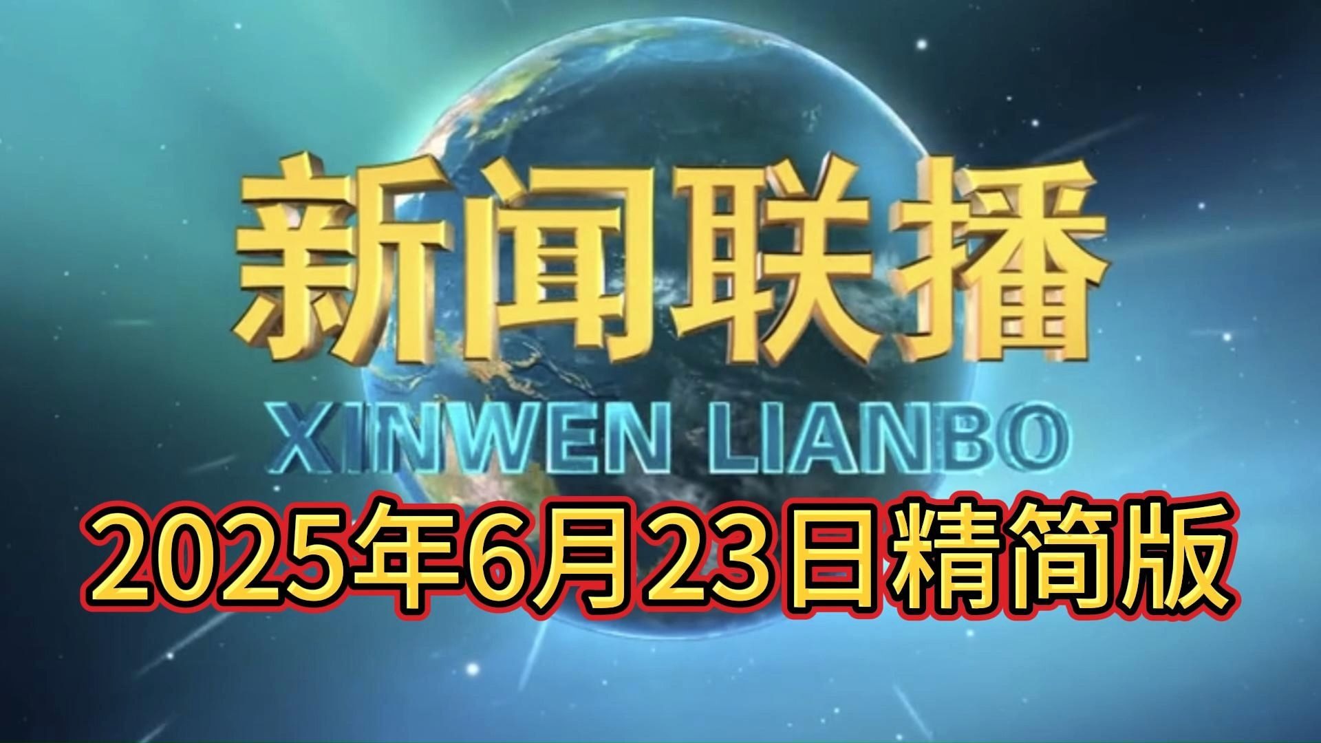 2021年5月23号新闻联播(2021年5月23日中央新闻联播)