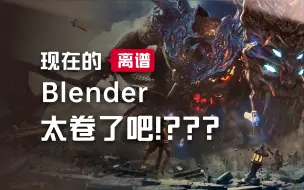 Скачать видео: 现在Blender的圈子也太卷了！！我不能接受！！😱😱😱