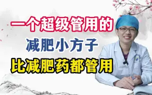 Download Video: 一个超级管用的减肥小方子比减肥药都管用