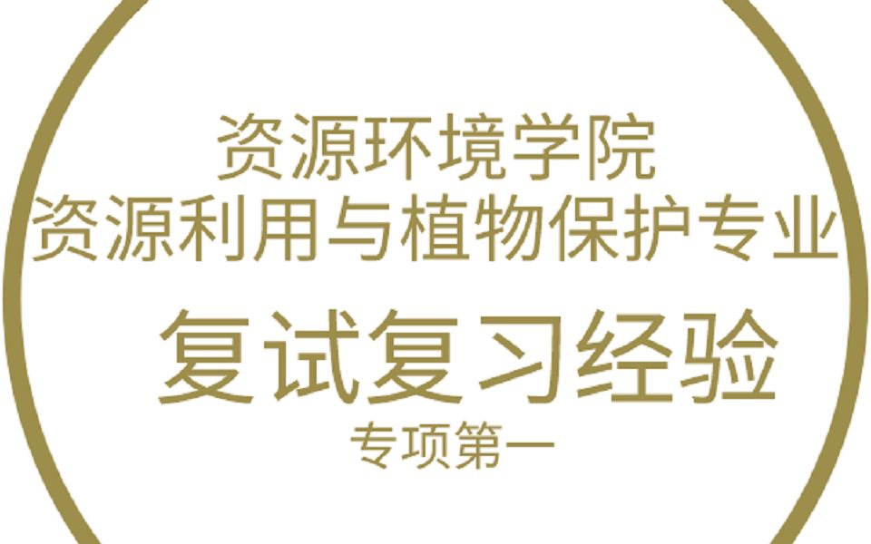 【资环专硕排名第1】西北农林科技大学/西农 2022考研复试 资源与环境学院 资源利用与植物保护专业复试经验分享哔哩哔哩bilibili