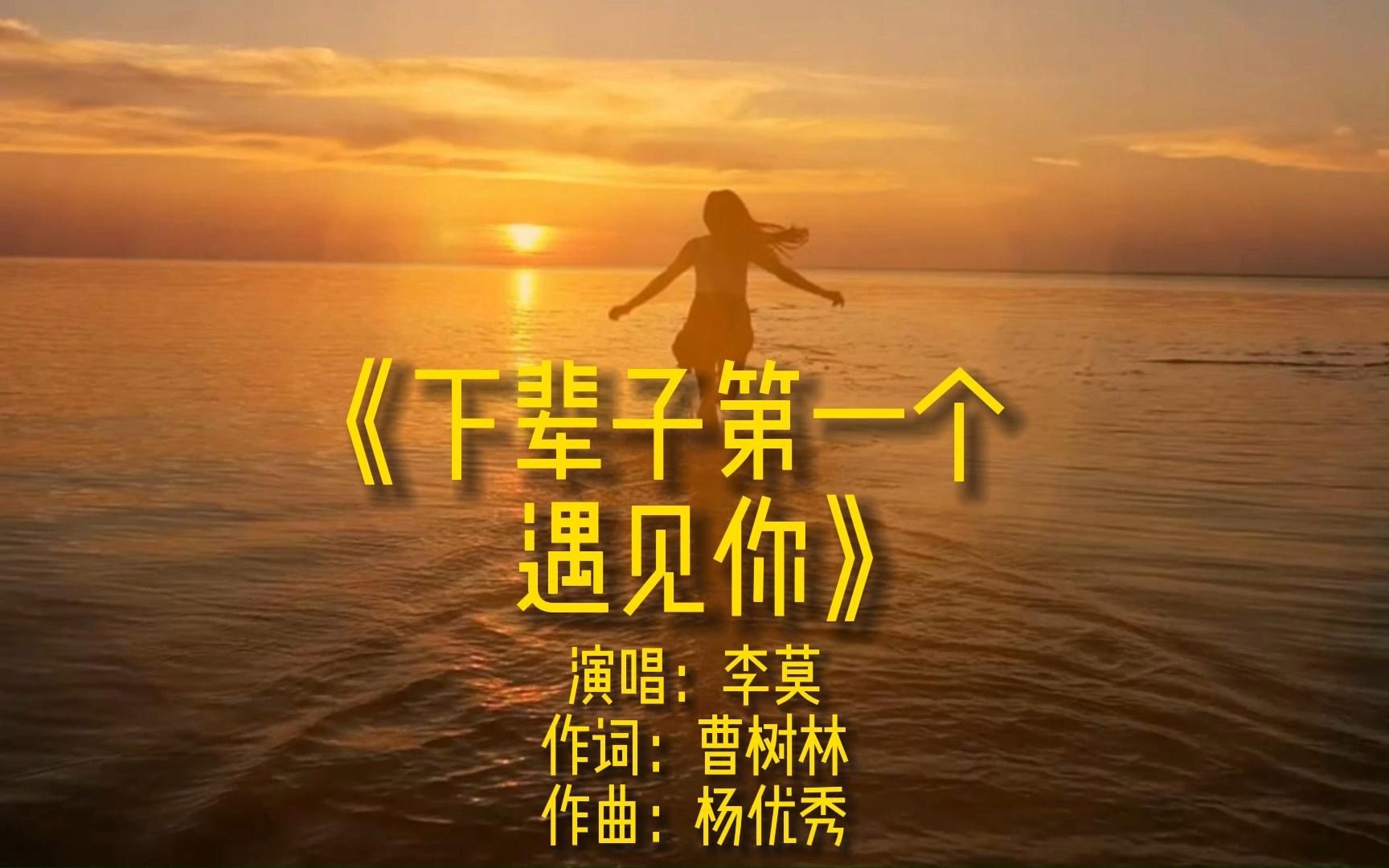 [图]《下辈子第一个遇见你》完整版MV演唱李莫网络流行伤感歌曲热歌