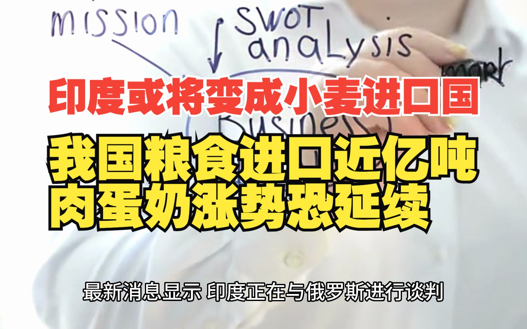 价格高涨印度即将变成小麦进口国,我国部分粮库小麦收购形势依旧严峻;17月我国粮食进口近亿吨,大豆到港不足肉蛋奶涨势恐持续哔哩哔哩bilibili