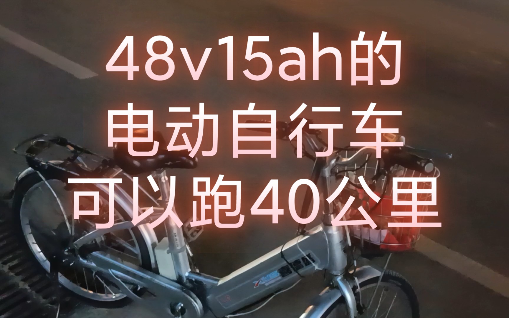 48v15ah的电动自行车可以跑40公里哔哩哔哩bilibili