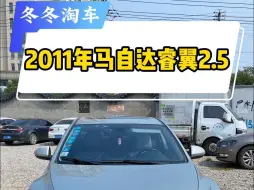 Télécharger la video: 2011年马自达睿翼2.5