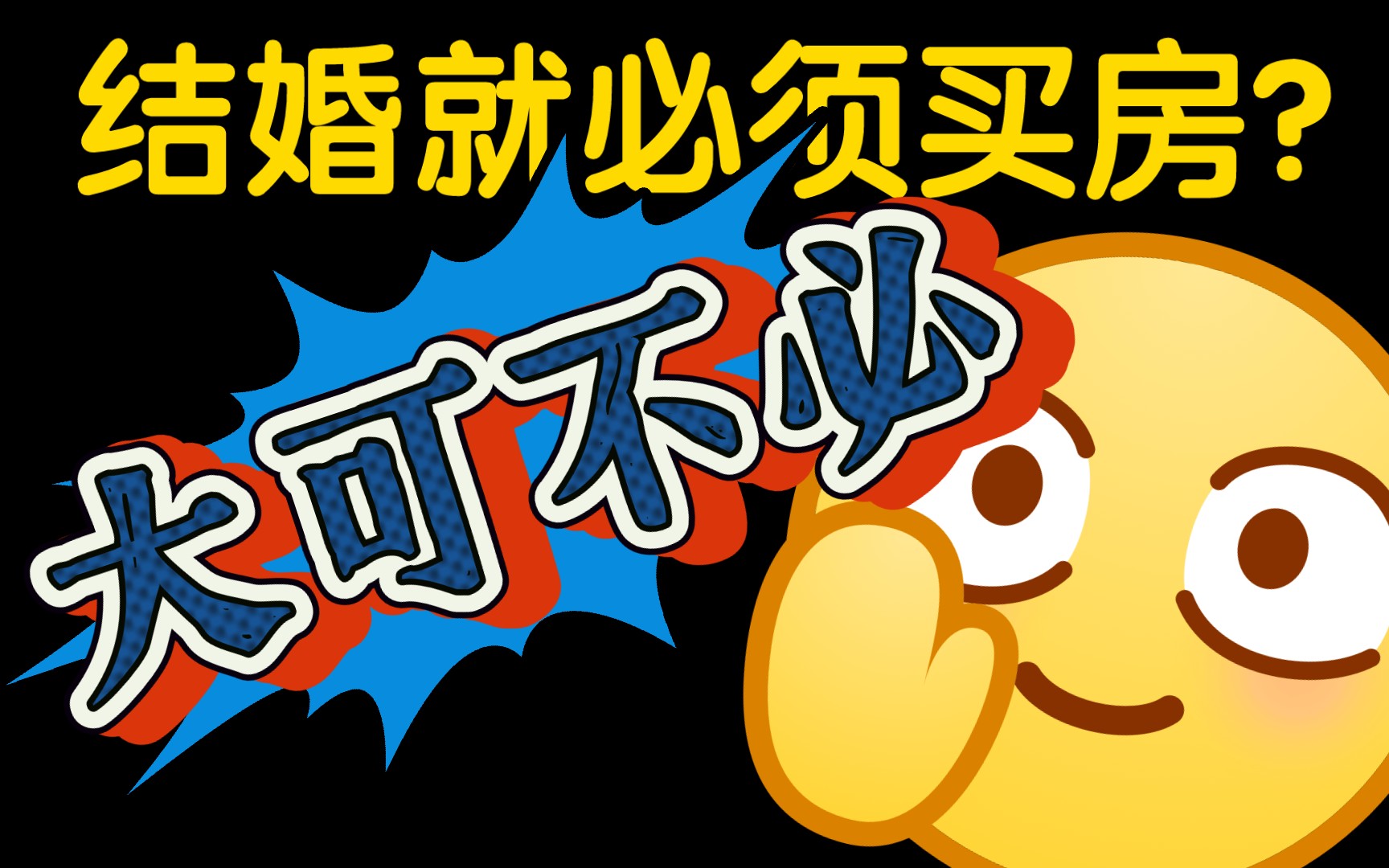 结婚勉强买房有很大必要吗?算算租房买房这笔账!!【只针对普通人,不包括有钱佬】哔哩哔哩bilibili