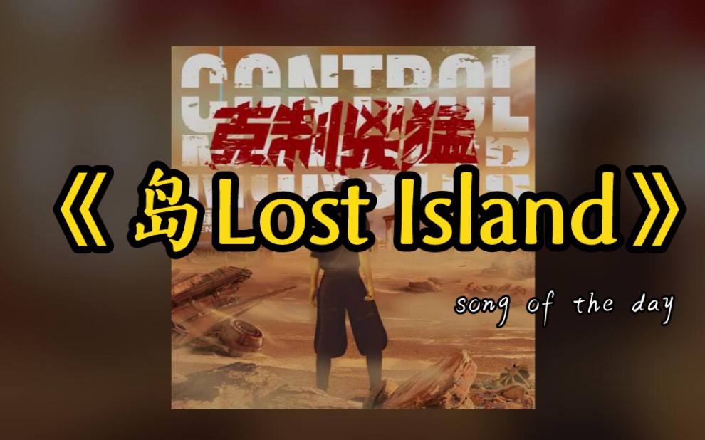 [图]【今日歌曲】《岛 Lost Island》-汪苏泷，治愈歌曲。“岛上的人在等着烟火/我等着你坠落”