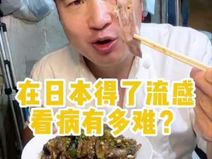 在日本得了流感看病有多难