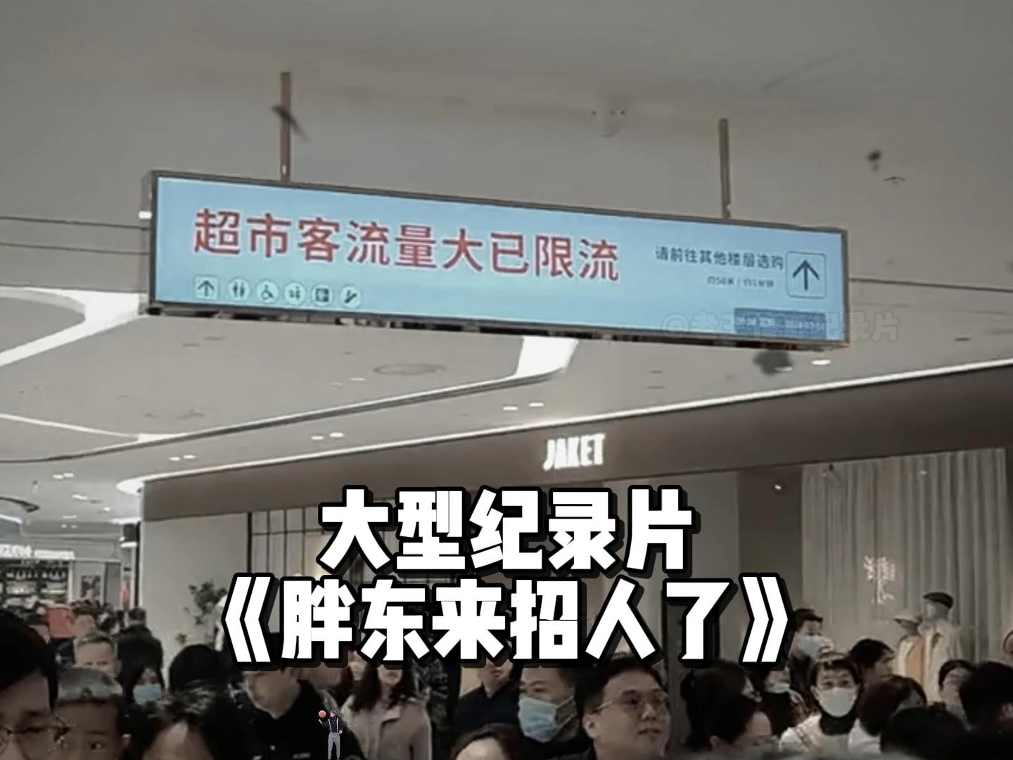 每天只需上半天班,并且不允许加班,一个月给你8500的工资,这样的保洁员你干吗?大型纪录片《胖东来招人了》哔哩哔哩bilibili