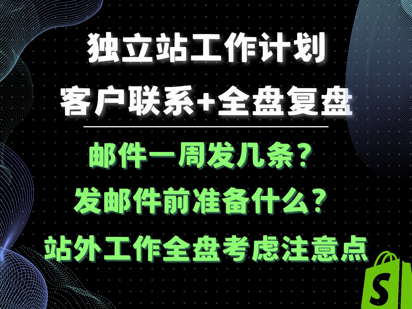 独立站工作计划全流程 员工工作怎么衡量 怎么统筹站外营销工作 邮件营销前期准备什么哔哩哔哩bilibili