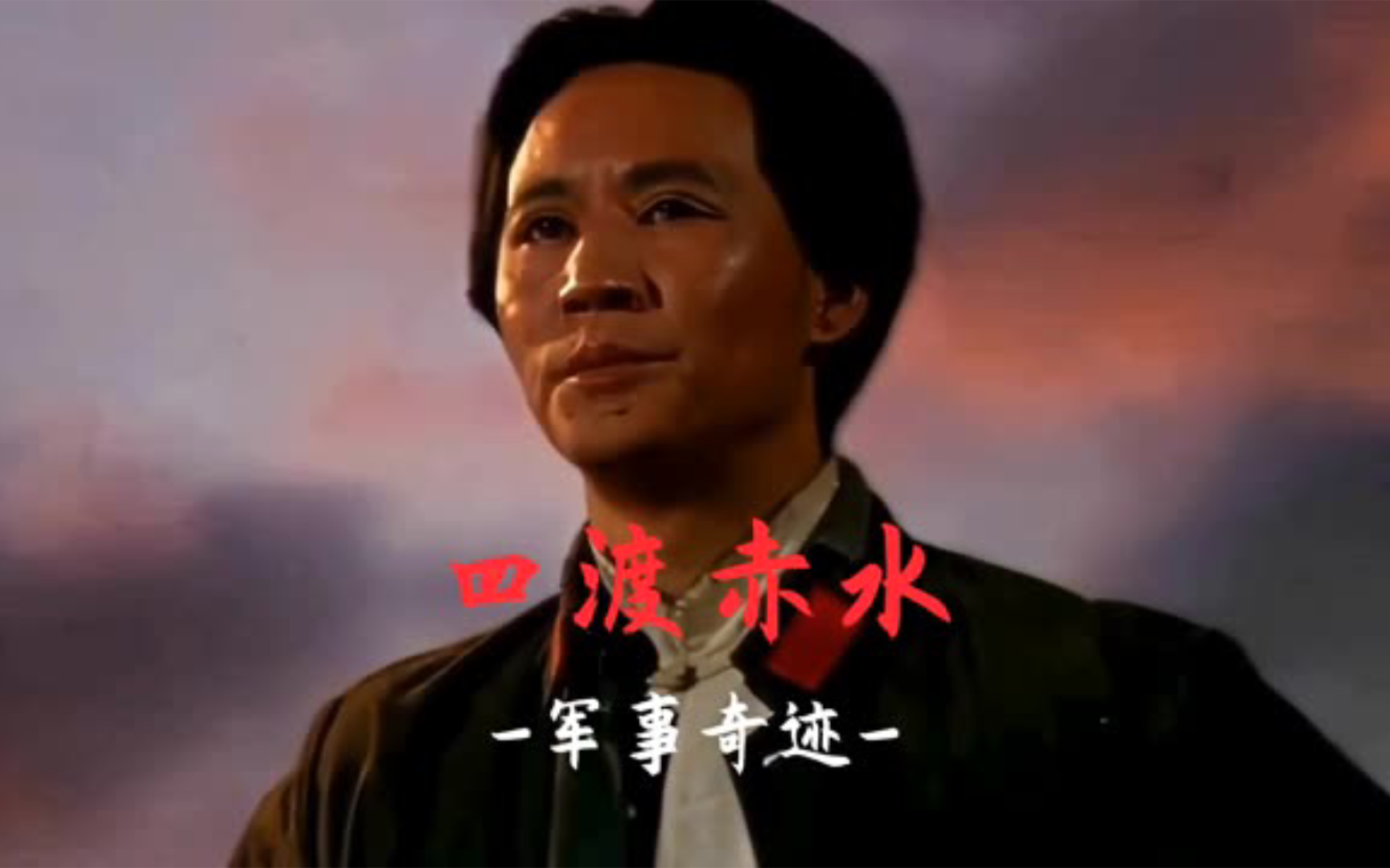 军事奇迹--四渡赤水