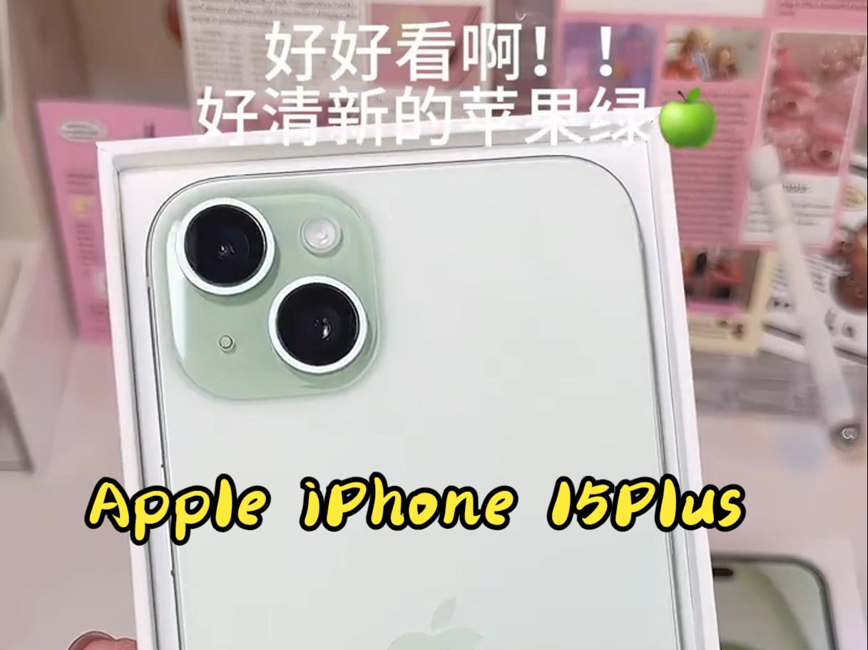 Apple iPhone 15Plus开箱!苹果绿泰!好!看!辣!哔哩哔哩bilibili